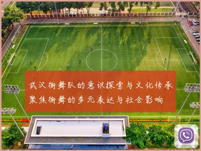武汉街舞队的意识探索与文化传承聚焦街舞的多元表达与社会影响