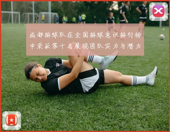成都排球队在全国排球意识排行榜中荣获第十名展现团队实力与潜力