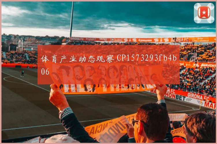 体育产业动态观察 CP1573293fb4b06