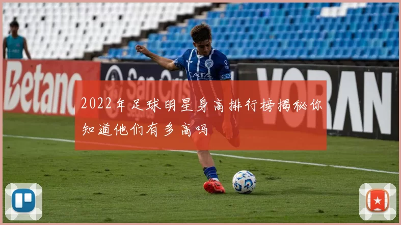 2022年足球明星身高排行榜揭秘你知道他们有多高吗
