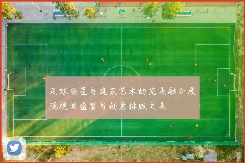足球明星与建筑艺术的完美融合展现视觉盛宴与创意排版之美