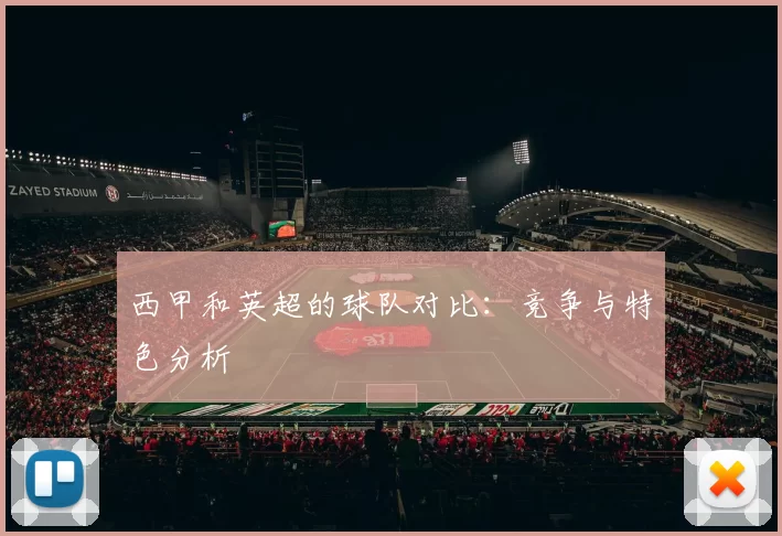 西甲和英超的球队对比：竞争与特色分析