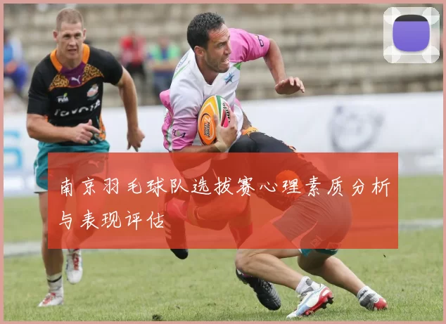 南京羽毛球队选拔赛心理素质分析与表现评估
