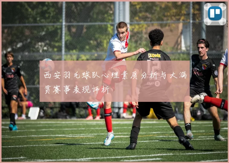 西安羽毛球队心理素质分析与大满贯赛事表现评析