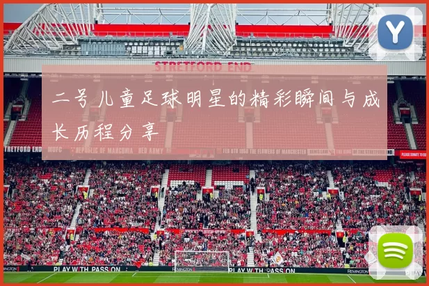 二号儿童足球明星的精彩瞬间与成长历程分享