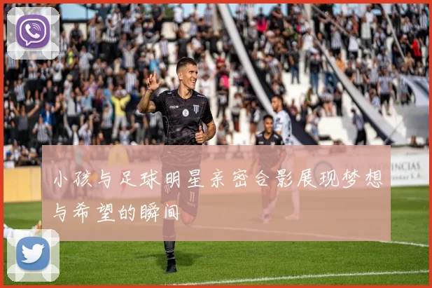 小孩与足球明星亲密合影展现梦想与希望的瞬间
