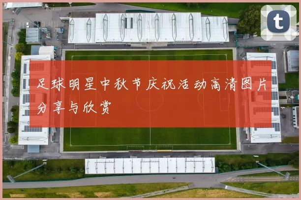 足球明星中秋节庆祝活动高清图片分享与欣赏