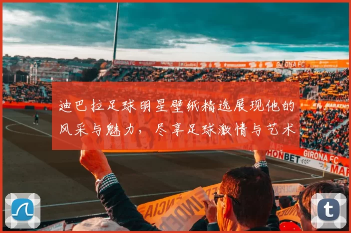 迪巴拉足球明星壁纸精选展现他的风采与魅力，尽享足球激情与艺术之美