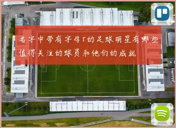 名字中带有字母r的足球明星有哪些值得关注的球员和他们的成就