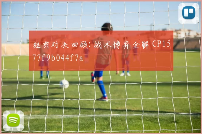 经典对决回顾:战术博弈全解 CP1577f9b044f7a