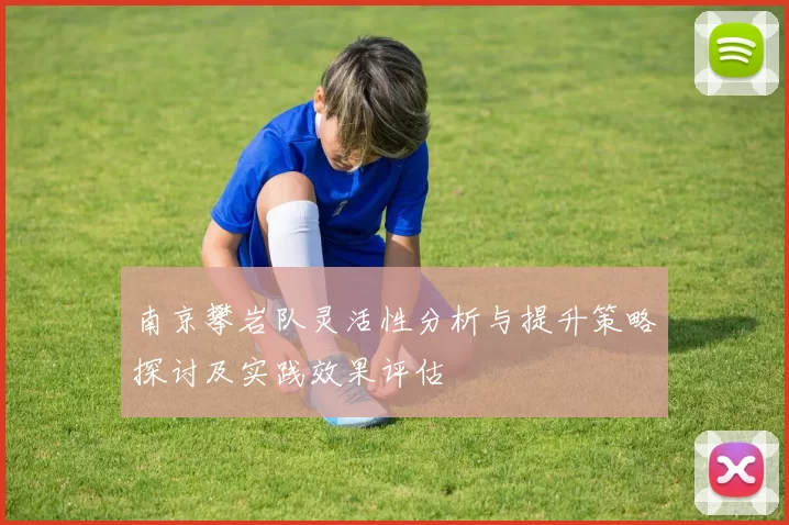 南京攀岩队灵活性分析与提升策略探讨及实践效果评估