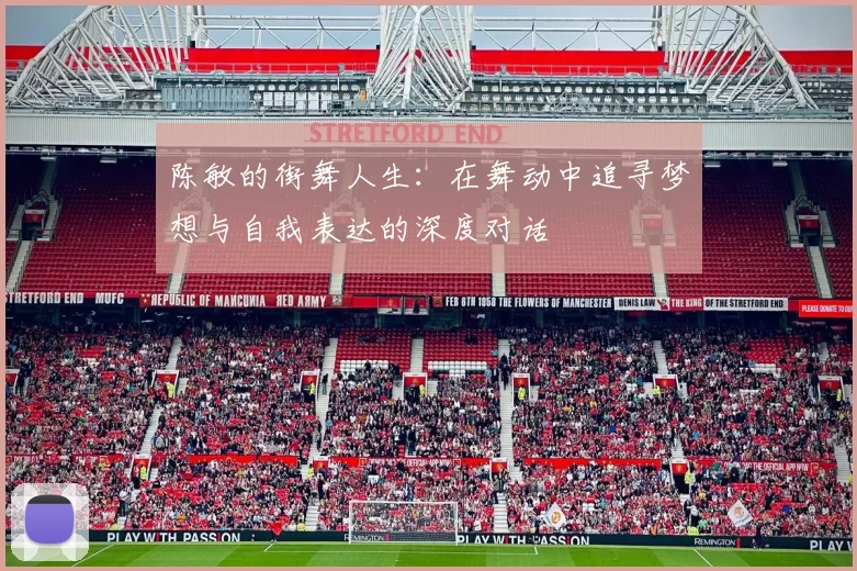 陈敏的街舞人生：在舞动中追寻梦想与自我表达的深度对话