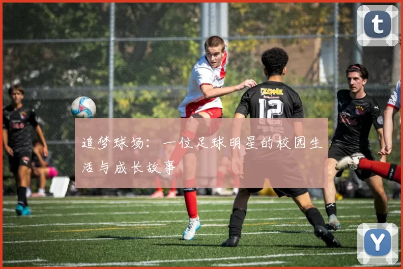 追梦球场：一位足球明星的校园生活与成长故事