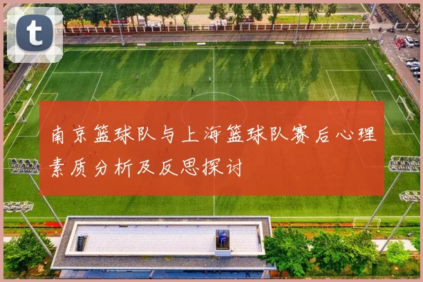 南京篮球队与上海篮球队赛后心理素质分析及反思探讨