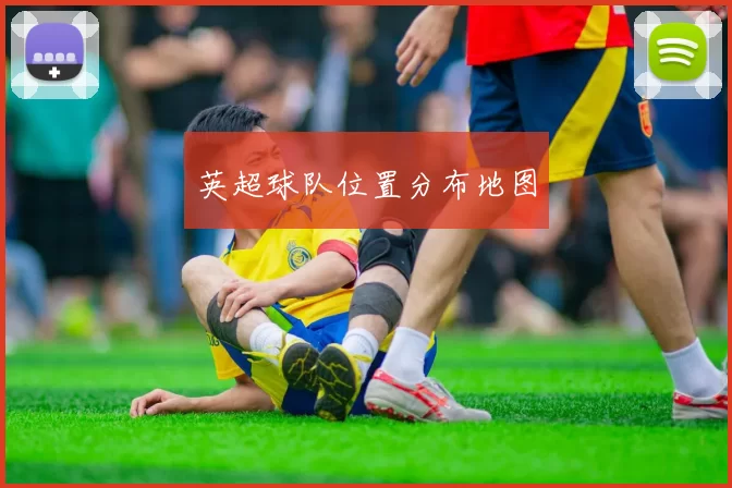 英超球队位置分布地图