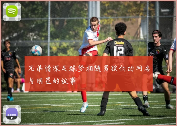 兄弟情深足球梦相随男孩们的网名与明星的故事