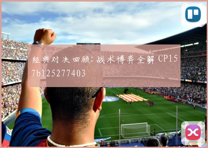 经典对决回顾:战术博弈全解 CP157b125277403