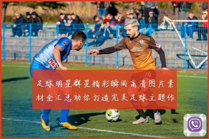 足球明星群星精彩瞬间高清图片素材全汇总助你打造完美足球主题作品