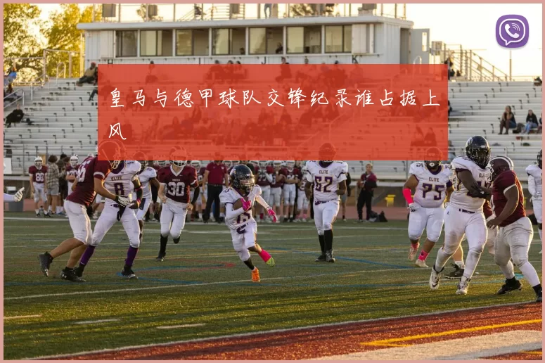 皇马与德甲球队交锋纪录谁占据上风