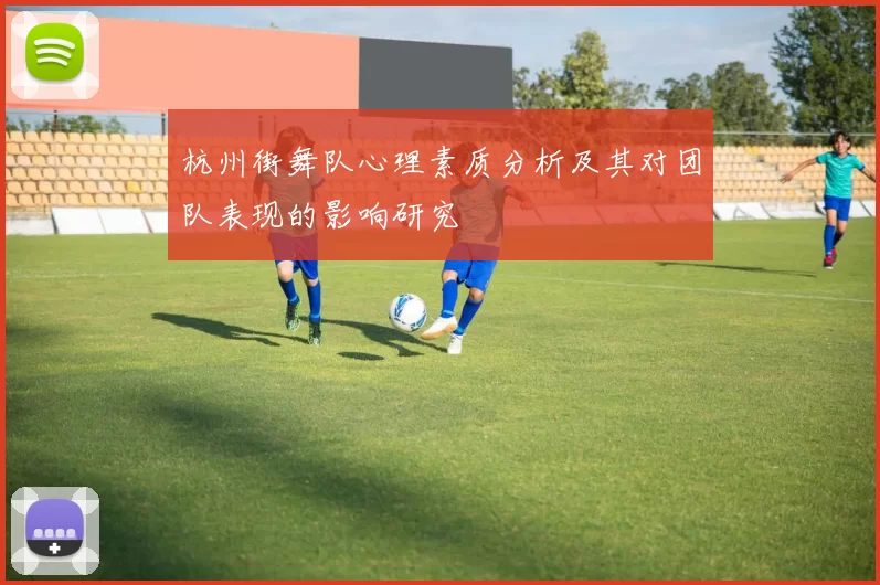 杭州街舞队心理素质分析及其对团队表现的影响研究