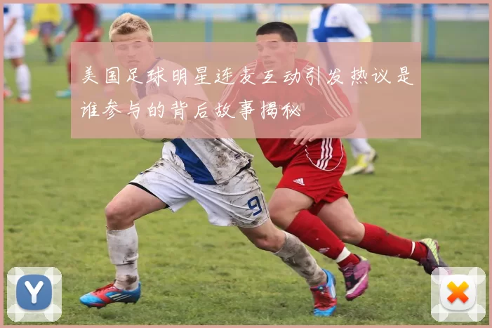 美国足球明星连麦互动引发热议是谁参与的背后故事揭秘