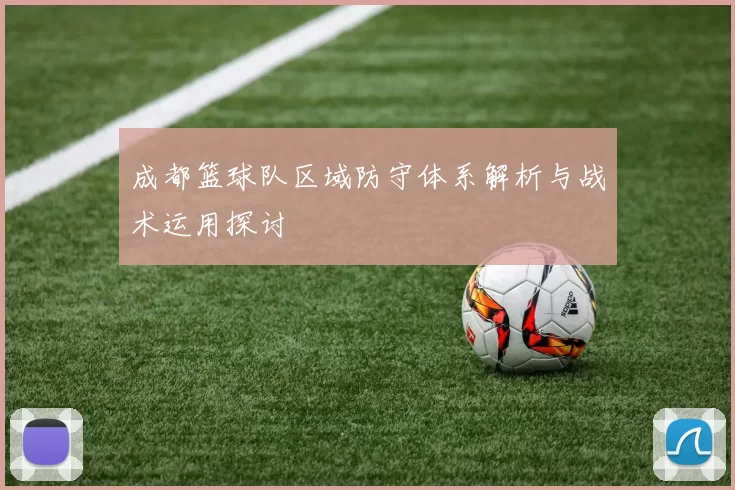 成都篮球队区域防守体系解析与战术运用探讨