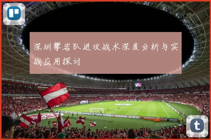 深圳攀岩队进攻战术深度分析与实战应用探讨