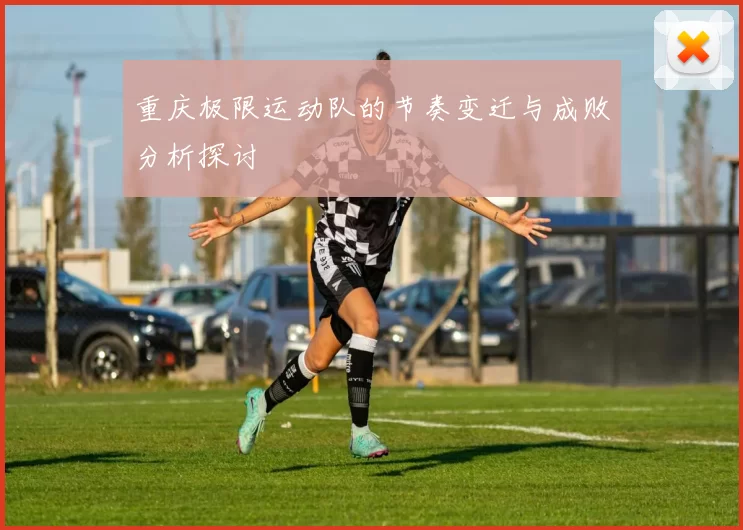 重庆极限运动队的节奏变迁与成败分析探讨