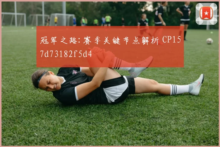 冠军之路:赛季关键节点解析 CP157d73182f5d4