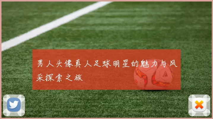 男人头像真人足球明星的魅力与风采探索之旅