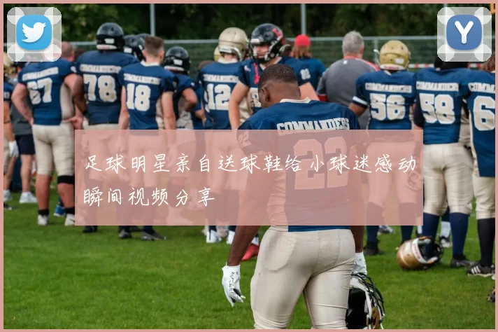 足球明星亲自送球鞋给小球迷感动瞬间视频分享