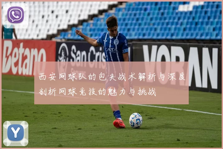 西安网球队的包夹战术解析与深度剖析网球竞技的魅力与挑战
