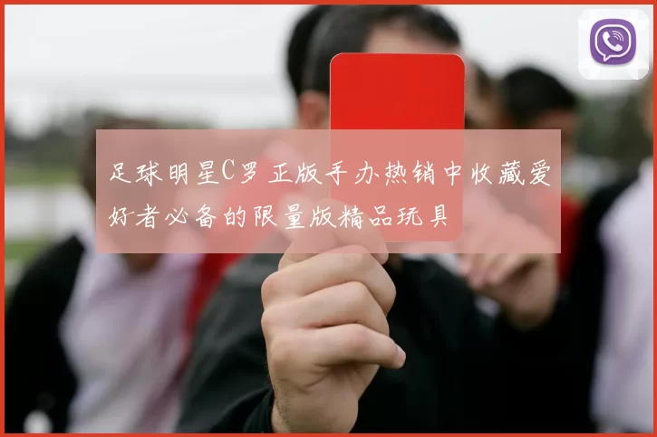足球明星C罗正版手办热销中收藏爱好者必备的限量版精品玩具