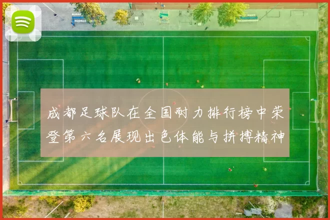成都足球队在全国耐力排行榜中荣登第六名展现出色体能与拼搏精神