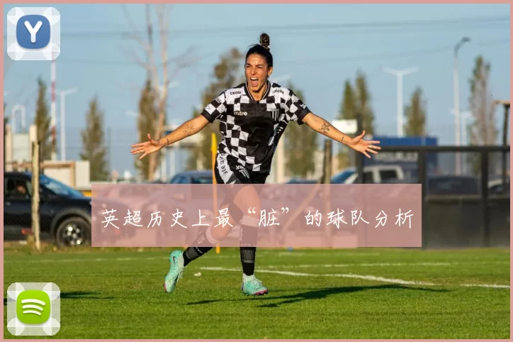 英超历史上最“脏”的球队分析