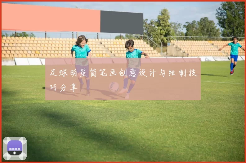 足球明星简笔画创意设计与绘制技巧分享
