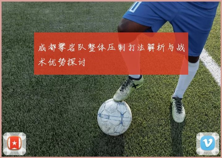 成都攀岩队整体压制打法解析与战术优势探讨