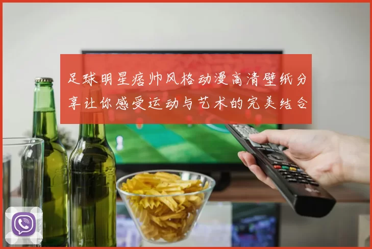 足球明星痞帅风格动漫高清壁纸分享让你感受运动与艺术的完美结合