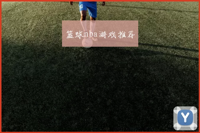 篮球nba游戏推荐