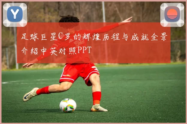 足球巨星C罗的辉煌历程与成就全景介绍中英对照PPT