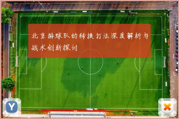 北京排球队的转换打法深度解析与战术创新探讨