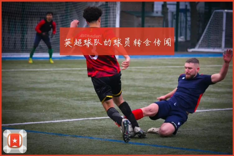 英超球队的球员转会传闻