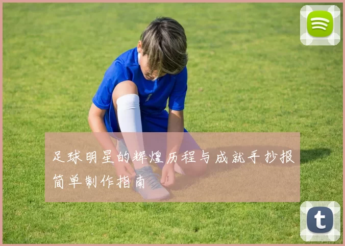 足球明星的辉煌历程与成就手抄报简单制作指南