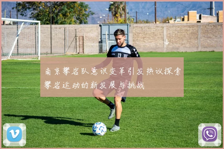 南京攀岩队意识变革引发热议探索攀岩运动的新发展与挑战