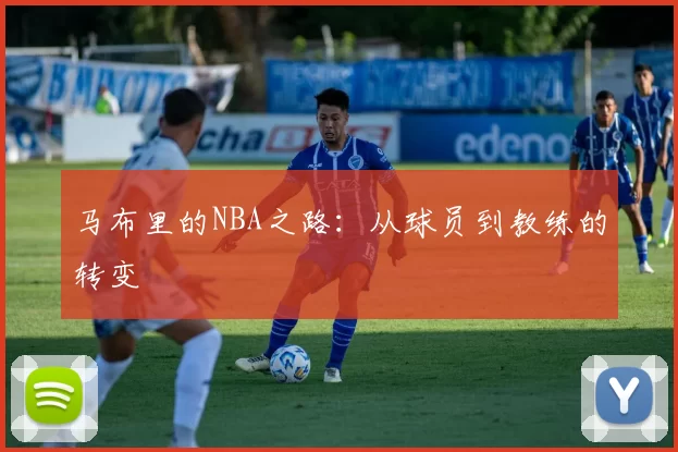 马布里的NBA之路：从球员到教练的转变