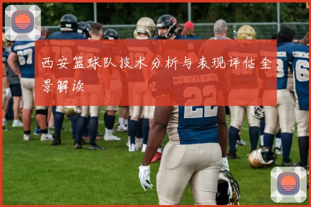 西安篮球队技术分析与表现评估全景解读