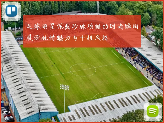 足球明星佩戴珍珠项链的时尚瞬间展现独特魅力与个性风格
