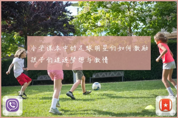 小学课本中的足球明星们如何激励孩子们追逐梦想与激情