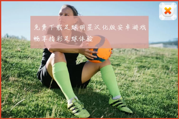 免费下载足球明星汉化版安卓游戏畅享精彩足球体验